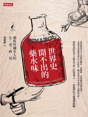 cover image of 世界史聞不出的藥水味